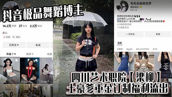 NXY-601 抖音极品舞蹈博主四川艺术职院梁柳土豪爹重金订制福利流出