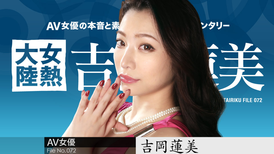 TJH-001 042619-903 蚊香社前專屬女優吉川蓮美 女熱大陸首次下馬