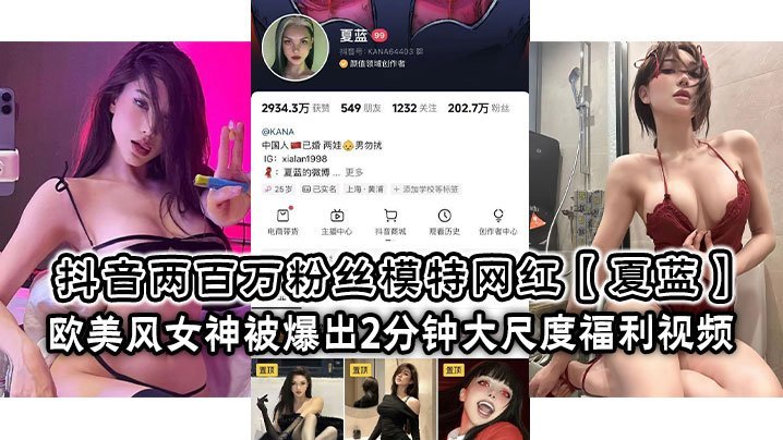 OMM-965 抖音两百万粉丝模特网红夏蓝欧美风女神被爆出2分钟大尺度福利视频