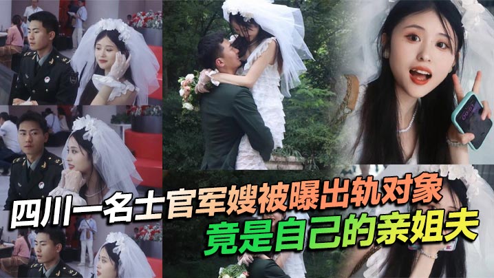 ROF-574 四川一名士官军嫂被曝出轨对象竟是自己的亲姐夫私生活混乱程度令人瞠目结舌不仅出轨还习惯在亲密时刻带上相机拍摄尺度之大令人咋舌