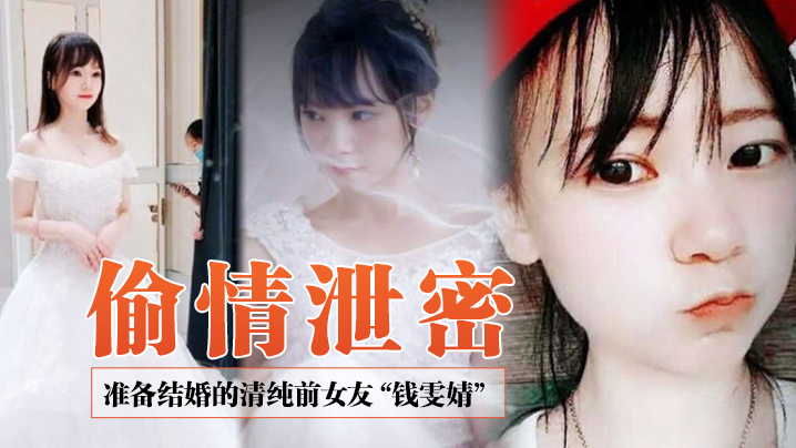 BSV-685 偷情泄密前女友系列准备结婚的清纯前女友钱雯婧被前男友在婚礼上公然放出性爱视频