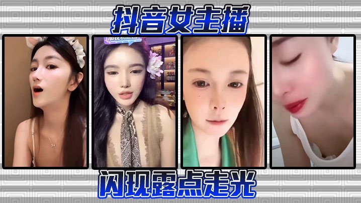 PQH-387 抖音女主播闪现露点走光