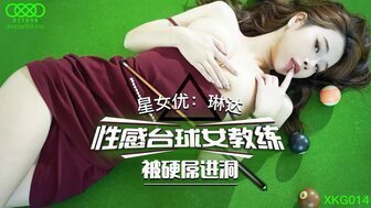PTY-555 XKG014 性感台球女教練被硬屌進洞