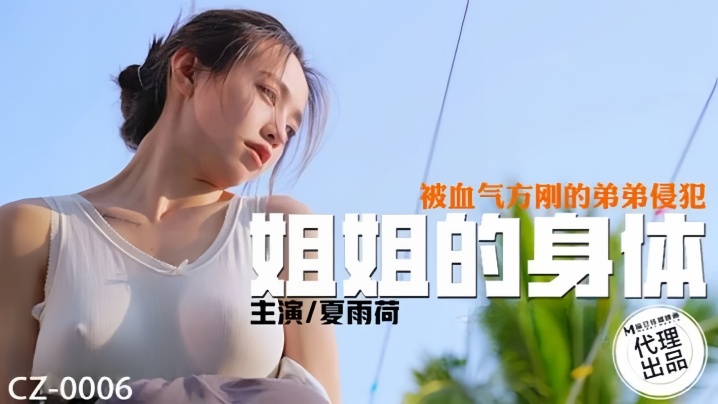 BKC-948 夏雨荷CZ0006姐姐的身体被血气方刚的弟弟侵犯