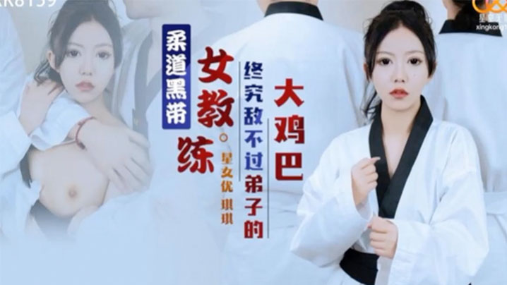 琪琪柔道黑带女教练被弟子巨根狂干到淫水直流