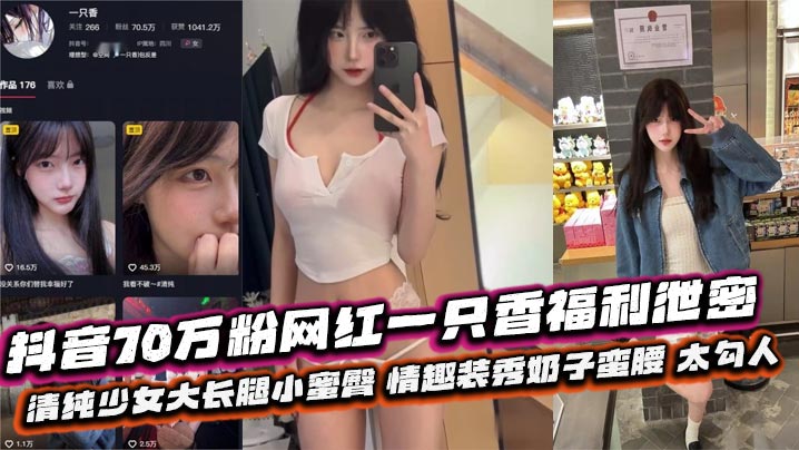 XGS-063 抖音70万粉网红一只香福利泄密清纯少女大长腿小蜜臀情趣装秀奶子蛮腰太勾人