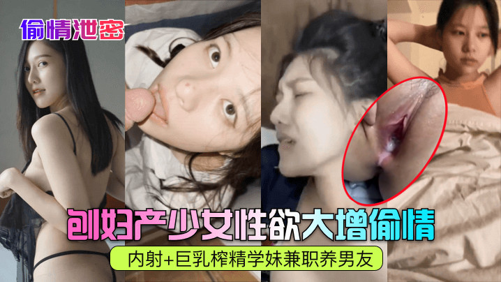 IPV-389 偷情泄密刨妇产少女性欲大增偷情内射巨乳榨精学妹兼职养男友