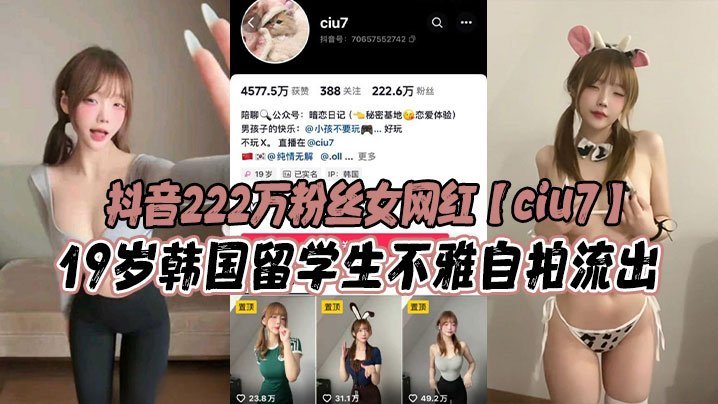 CUO-040 抖音222万粉丝女网红ciu719岁韩国留学生不雅自拍流出该说不说这S型身材曲线蜂腰翘臀巨乳堪称极品简直太爱了