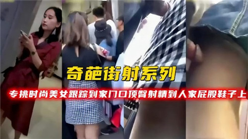 夜路尾行性感少妇，狂顶翘臀爆射精液，全灌进蕾丝高跟鞋！