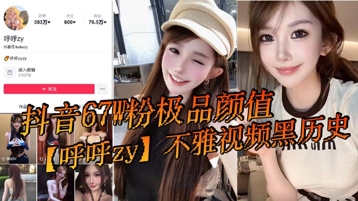 EFXZ-435 抖音67W粉极品颜值呼呼zy不雅视频黑历史最近问的人又多了还有很多新瓜友没吃过