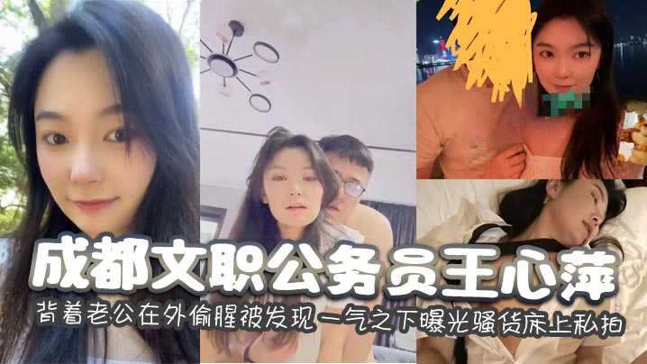 RGB-024 成都文职公务员王心萍背着老公在外偷腥被发现一气之下曝光骚货床上私拍