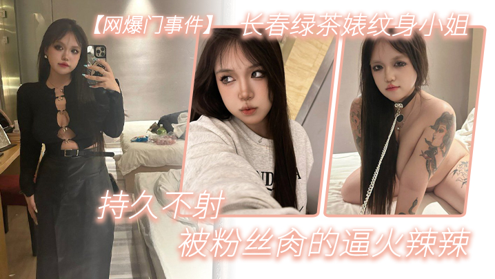 MNDD-311 网爆门事件长春绿茶婊纹身小姐给钱就能玩精液肉便器一个被粉丝肏的逼火辣辣持久不射
