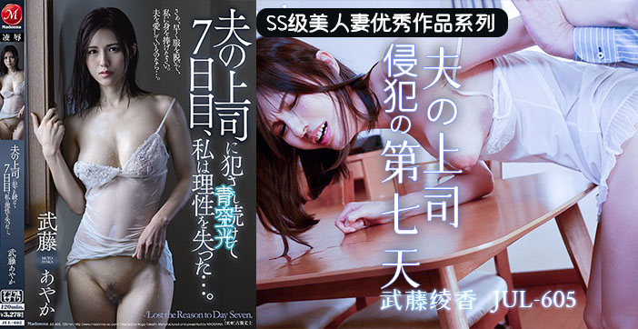 JUL-605 上司家水果派人妻连续七日无套内射爆操