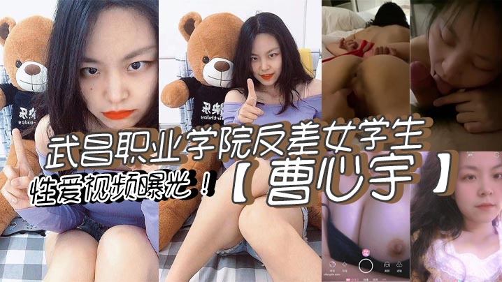 HVZ-465 武昌职业学院反差女学生曹心宇性爱视频曝光甜美外表全方位无死角舔弄肉棒后入抽插呻吟不断