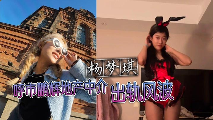 EPC-082 呼市鹏辉地产中介杨梦琪出轨风波私下撩骚被老公发现忍而不发只为黑料揭露
