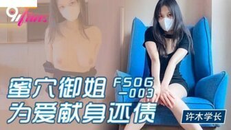 SQI-591 FSOG003 蜜穴禦姐為愛獻身還債