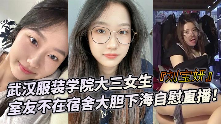 MGK-466 武汉服装学院大三女生刘宝妍室友不在宿舍大胆下海自慰直播白嫩微胖身材肥美大屁股极致诱惑