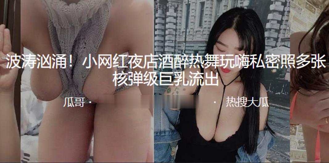 GEM-552 网红酒醉玩嗨私密多张核弹巨乳流出