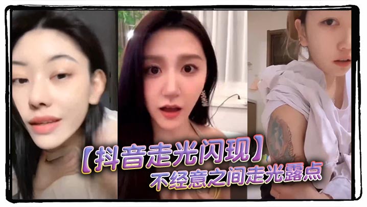 QCB-954 抖音走光闪现不经意之间走光露点