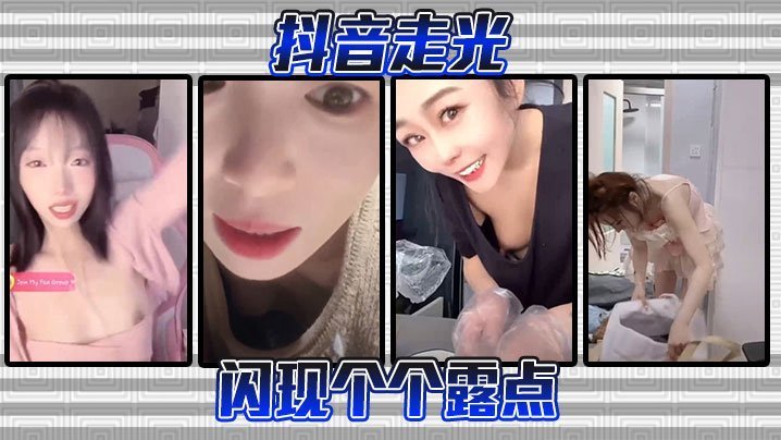 GKJI-143 抖音走光-闪现个个露点