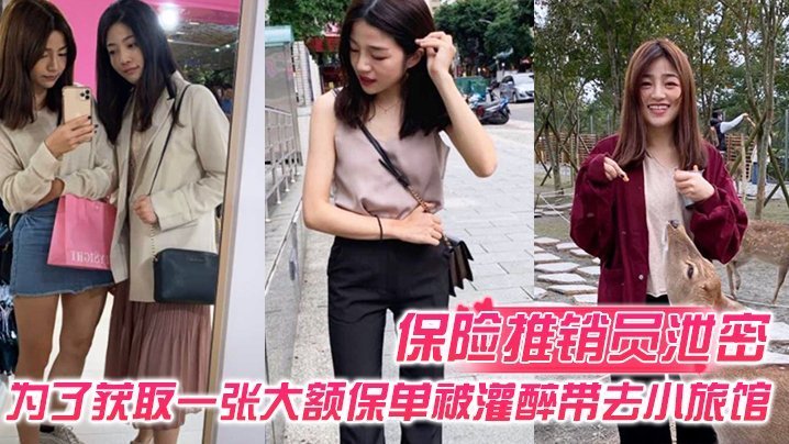 VYMY-045 保险推销员泄密保险推销员为了获取一张大额保单被灌醉带去小旅馆疯狂晚弄一整晚视频曝光流出