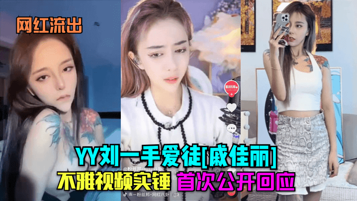 NJIA-757 网红流出YY刘一手爱徒戚佳丽不雅视频实锤首次公开回应