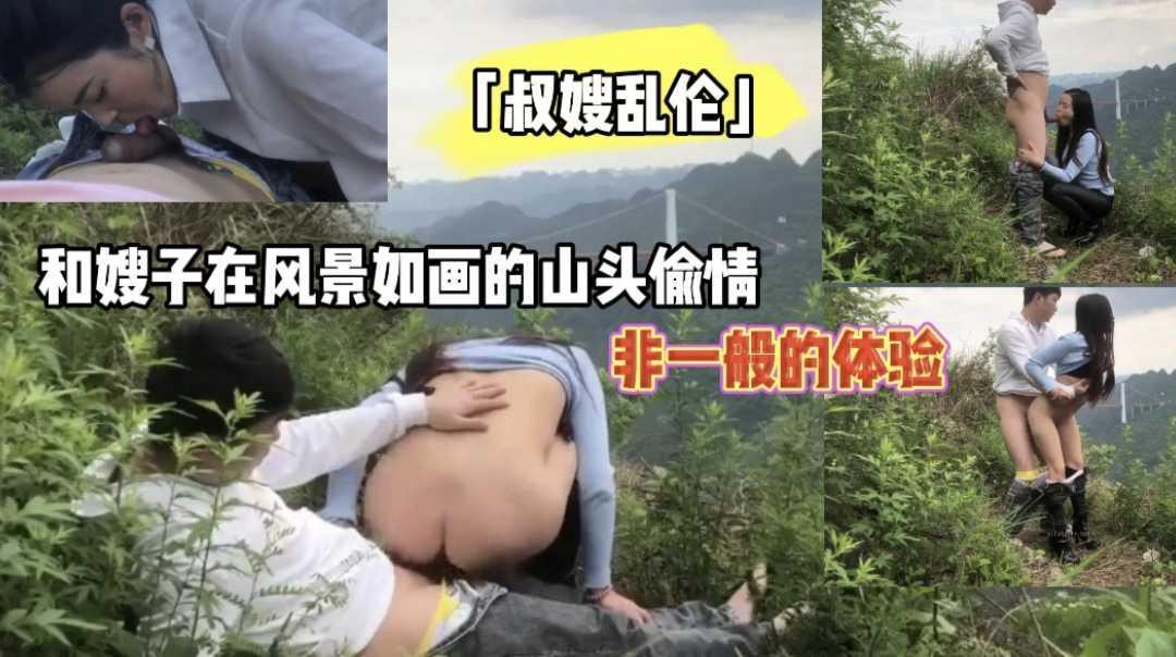 TCV-393 「叔嫂乱伦」和嫂子在风景如画的山头偷情『360影视』