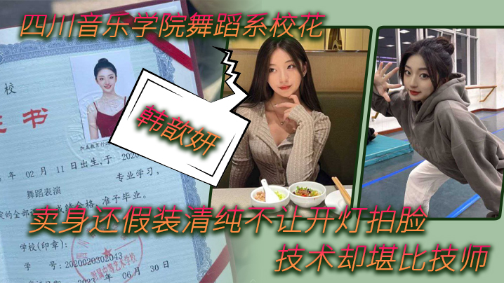 TEF-271 舞蹈生泄密四川音乐学院舞蹈系校花韩歆妍卖身还假装清纯不让开灯拍脸技术却堪比技师