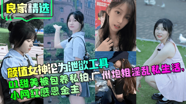 QNFO-417 良家精选颜值女神沦为泄欲工具01甜美被包养私拍广州炮姐淫乱私生活小网红感恩金主