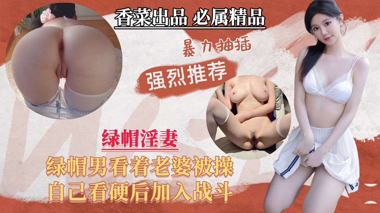 WDJJ-067 绿帽男看老婆被操，自己看硬加入战斗