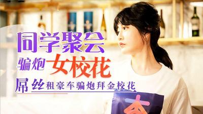 MVPN-614 同学聚会，屌丝租豪车骗拜金女校花炮的