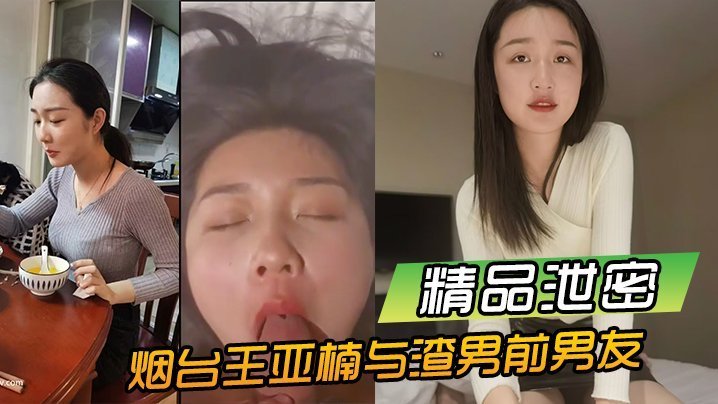 BBFB-666 泄密烟台王亚楠与渣男前男友酒店啪啪视频被曝光流出