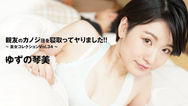 EZG-275 女優親友のカノジョを寝取ってヤりました！！～美女コレクションVol.34～ – ゆずの琴美