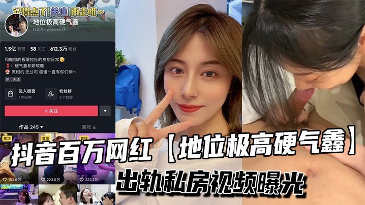 BGMU-534 抖音百万网红地位极高硬气鑫出轨私房视频曝光
