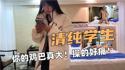 清纯女学生初尝禁果，被巨根猛屌狂操痛到娇喘湿透！