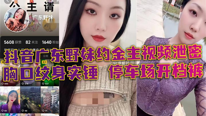 QRH-808 抖音广东野妹约金主视频泄密胸口纹身实锤停车场开档裤口交口爆酒店猛干