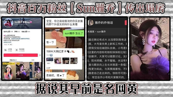 FXL-993 抖音百万粉丝Sun雅乔传出塌房据说其早前是名网黄网黄的内容没找倒是找到了网传的卖淫的视频真假自编