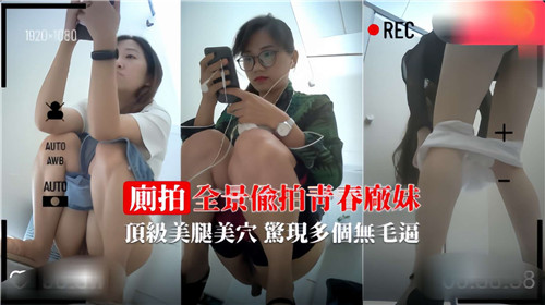 偷拍青春厂妹顶级美腿美穴！无毛逼全景高清狂干内射