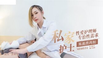 EZL-669 MD0034 私家護士 性愛護理師專治性需求
