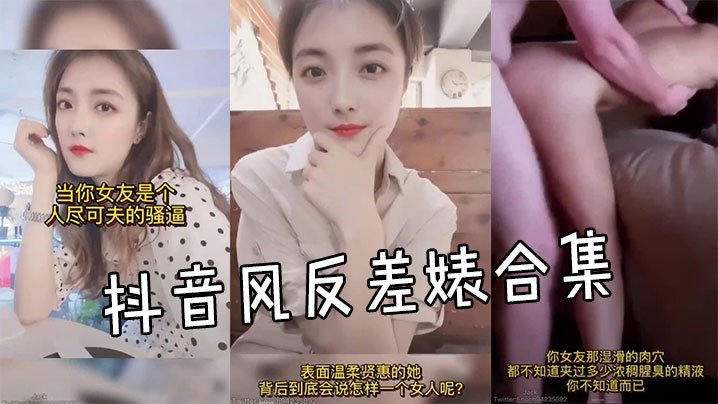 QBHY-569 抖音风反差婊合集