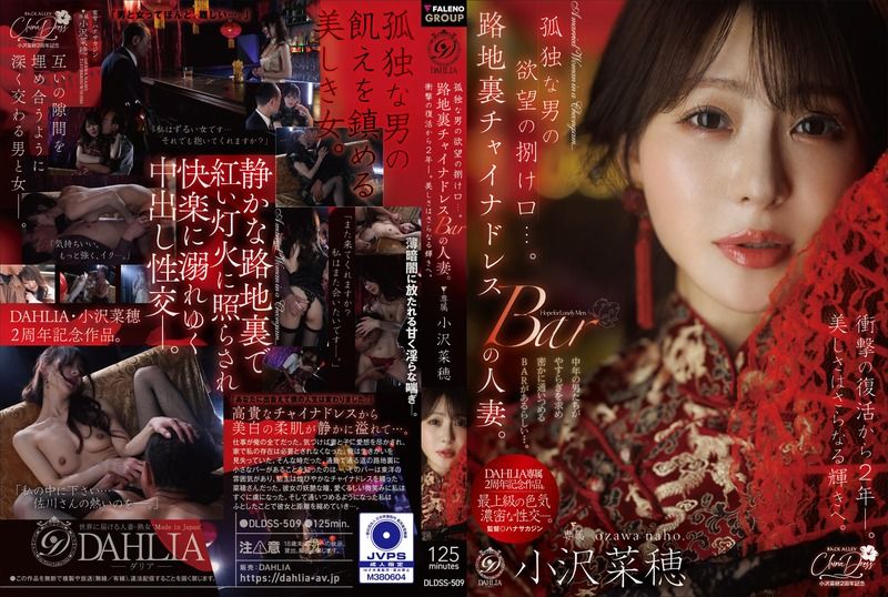 WSK-321 孤独な男の欲望の捌け口…。路地裏チャイナドレスBARの人妻。衝撃の復活から2年ー。美しさはさらなる輝きへ。 小澤菜穂