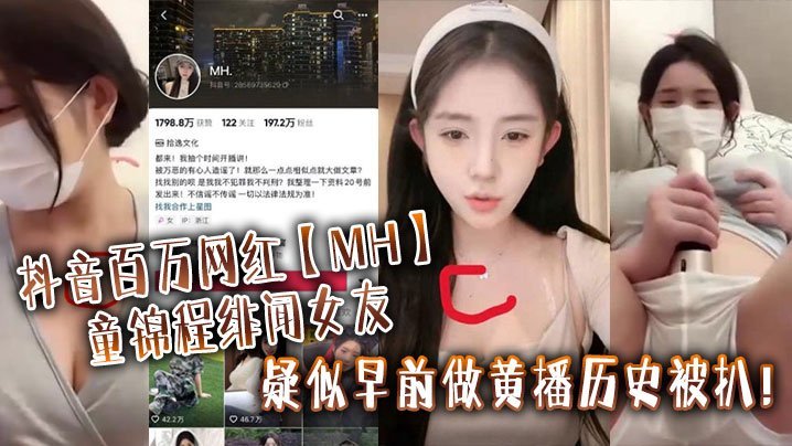 HQN-196 抖音百万网红MH童锦程绯闻女友疑似早前做黄播历史被扒_实锤证据视频显示两人胸口上方相同位置有大小相同的痣