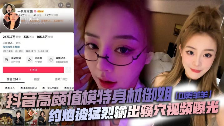 AML-605 抖音高颜值模特身材御姐DJ美羊羊约炮被猛烈输出骚穴视频曝光顶级肉便器日起来太败火了