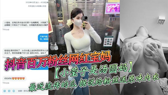 APSB-807 抖音百万粉丝网红宝妈小莹子是汤圆妈最近流传的瓜据说给粉丝送原味内衣线下约炮粉丝视频虽然有点假但挺好看的