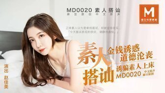 OIA-015 MD0020 素人搭讪 金錢誘惑道德淪喪