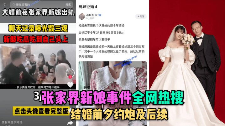 张家界新娘婚前约炮遭内射！新郎狂干淫荡骚货