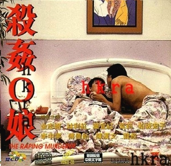 HDY-477 殺姦O娘【粤语中字】CD1