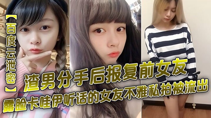 NCO-721 渣男分手后报复前女友露脸卡哇伊听话的女友不雅私拍被流出