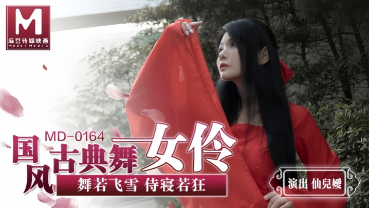 YBJ-336 仙儿媛MD0164国风古典舞女伶舞若飞雪侍寝若狂