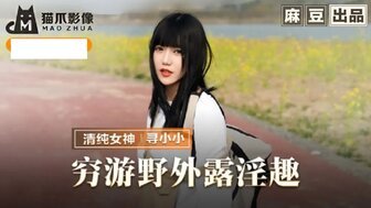 YPDL-415 MMZ065 窮游野外露淫趣 與清純妹子野外激情啪啪